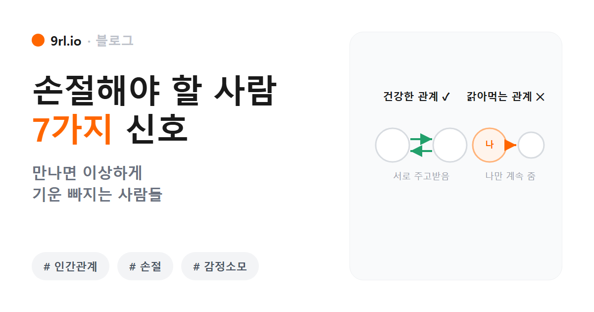 은근히 나를 갉아먹는 사람 — 손절해야 할 인간관계 7가지 신호